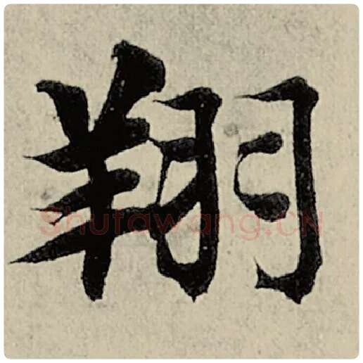 智永毛笔楷书翔字的写法,摘自智永书法作品千字文