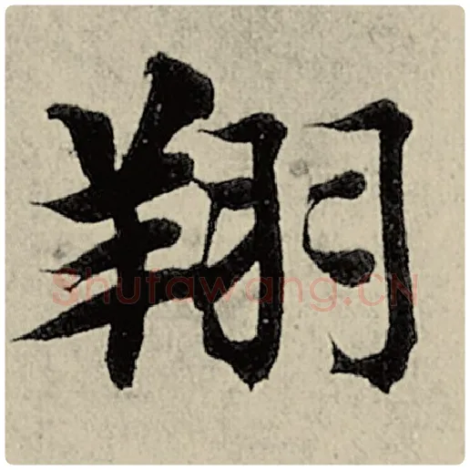 智永毛笔楷书翔字的写法,摘自智永书法作品千字文