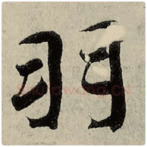 智永毛笔楷书羽字的写法,摘自智永书法作品千字文