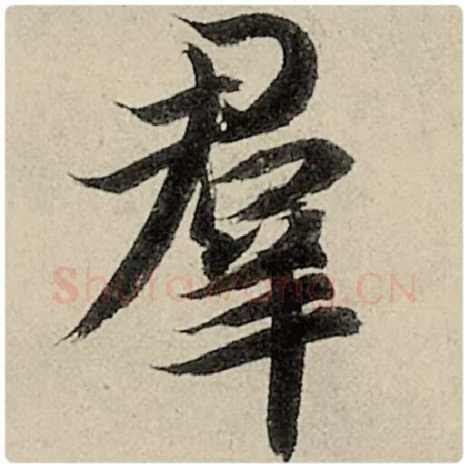 智永毛笔楷书群字的写法,摘自智永书法作品千字文