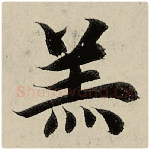智永毛笔楷书羔字的写法,摘自智永书法作品千字文