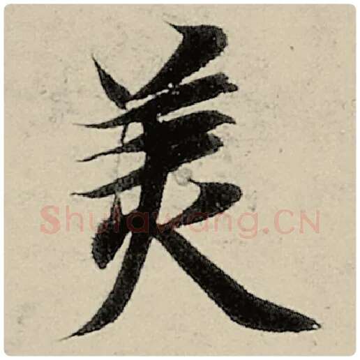 智永毛笔楷书美字的写法,摘自智永书法作品千字文