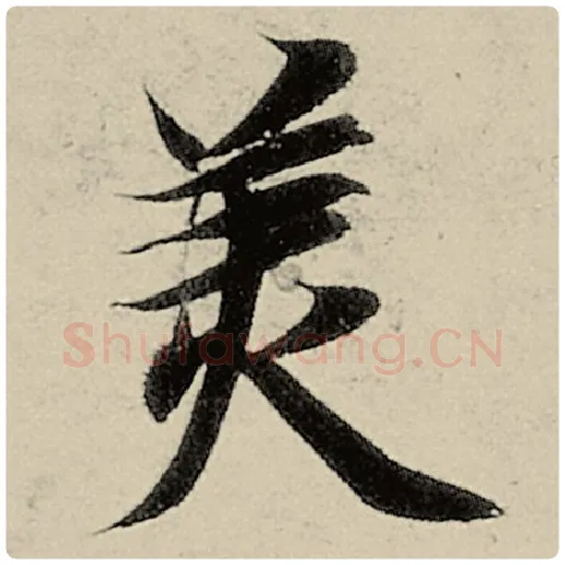 智永毛笔楷书美字的写法,摘自智永书法作品千字文