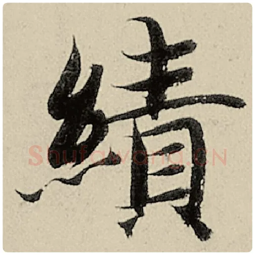 智永毛笔楷书绩字的写法,摘自智永书法作品千字文