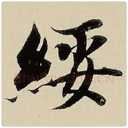 智永毛笔楷书绥字的写法,摘自智永书法作品千字文