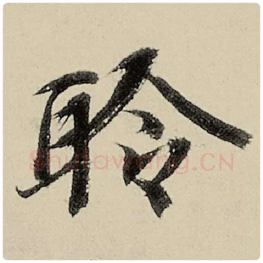 智永毛笔楷书聆字的写法,摘自智永书法作品千字文