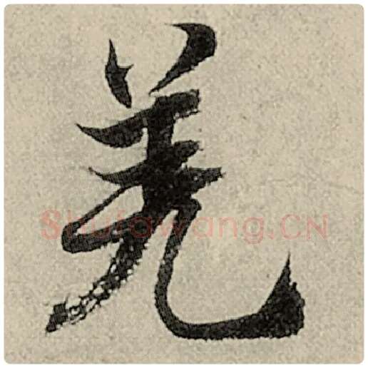 智永毛笔楷书羌字的写法,摘自智永书法作品千字文
