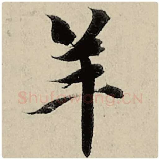 智永毛笔楷书羊字的写法,摘自智永书法作品千字文