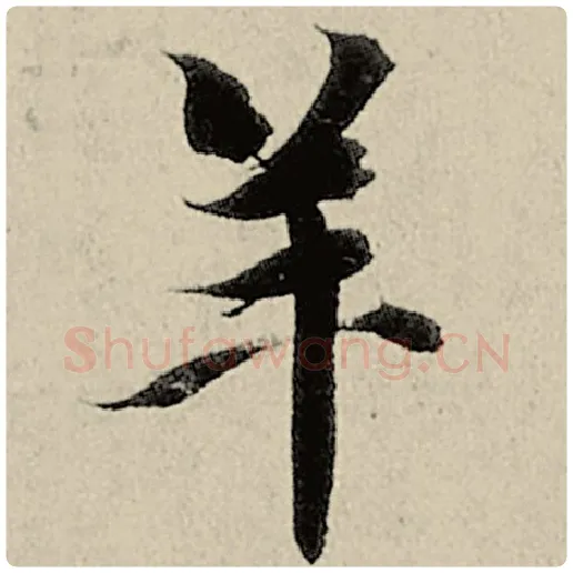 智永毛笔楷书羊字的写法,摘自智永书法作品千字文