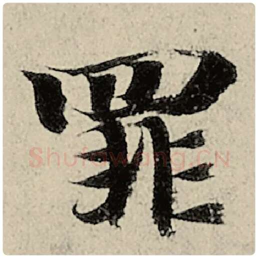 智永毛笔楷书罪字的写法,摘自智永书法作品千字文