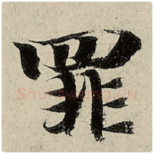 智永毛笔楷书罪字的写法,摘自智永书法作品千字文