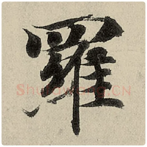 智永毛笔楷书罗字的写法,摘自智永书法作品千字文