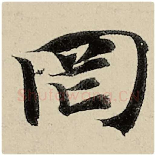 智永毛笔楷书罔字的写法,摘自智永书法作品千字文