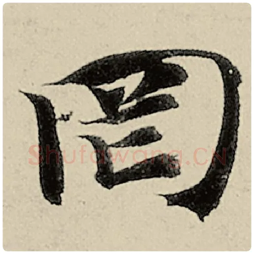 智永毛笔楷书罔字的写法,摘自智永书法作品千字文