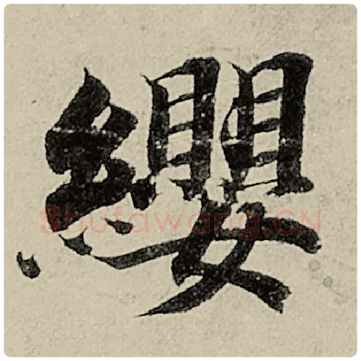 智永毛笔楷书缨字的写法,摘自智永书法作品千字文