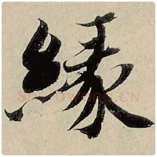 智永毛笔楷书缘字的写法,摘自智永书法作品千字文