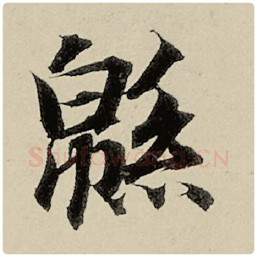 智永毛笔楷书绵字的写法,摘自智永书法作品千字文