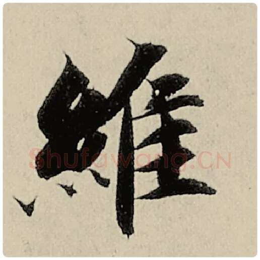 智永毛笔楷书维字的写法,摘自智永书法作品千字文