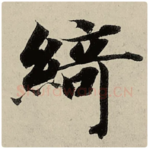 智永毛笔楷书绮字的写法,摘自智永书法作品千字文