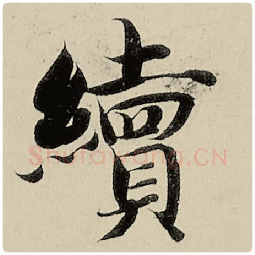 智永毛笔楷书续字的写法,摘自智永书法作品千字文