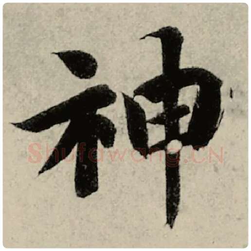 智永毛笔楷书神字的写法,摘自智永书法作品千字文