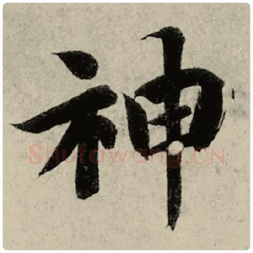 智永毛笔楷书神字的写法,摘自智永书法作品千字文
