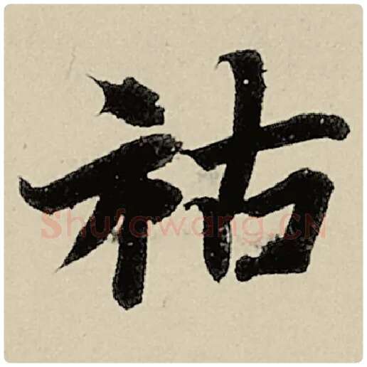 智永毛笔楷书祜字的写法,摘自智永书法作品千字文