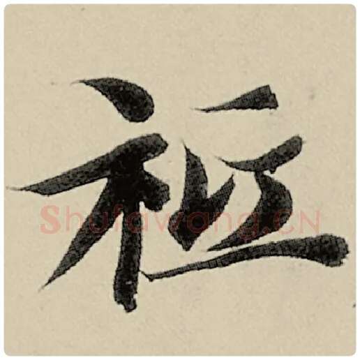 智永毛笔楷书祗字的写法,摘自智永书法作品千字文