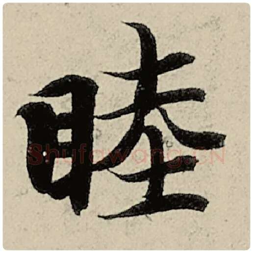 智永毛笔楷书睦字的写法,摘自智永书法作品千字文