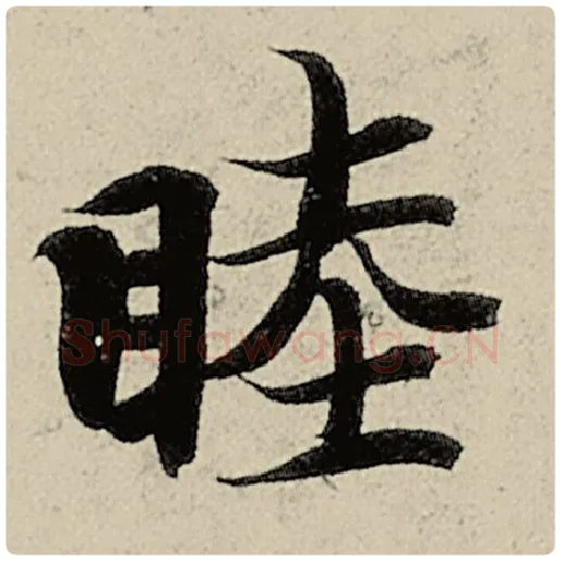 智永毛笔楷书睦字的写法,摘自智永书法作品千字文