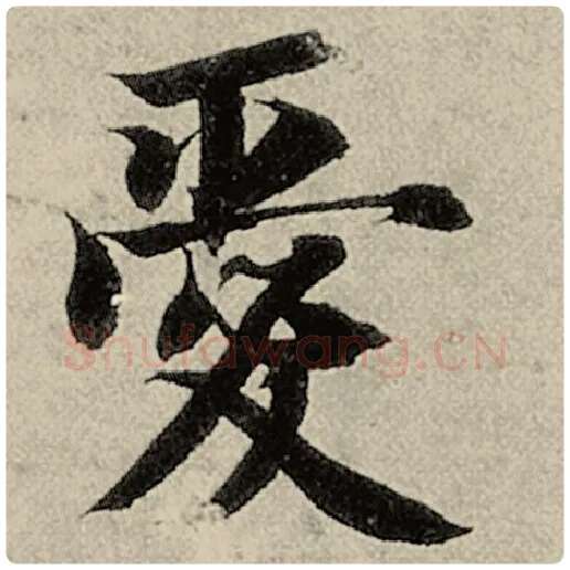 智永毛笔楷书爱字的写法,摘自智永书法作品千字文