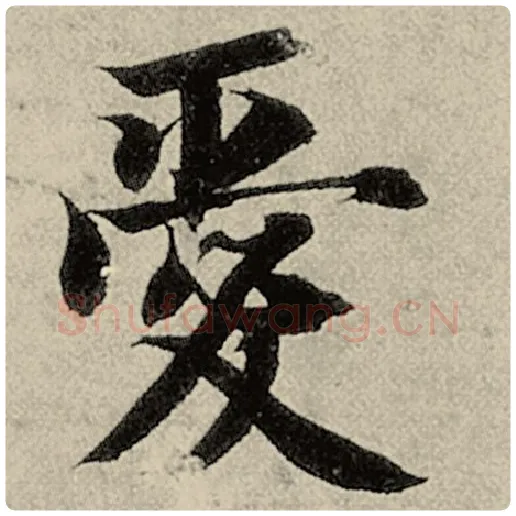 智永毛笔楷书爱字的写法,摘自智永书法作品千字文