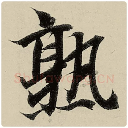 智永毛笔楷书熟字的写法,摘自智永书法作品千字文
