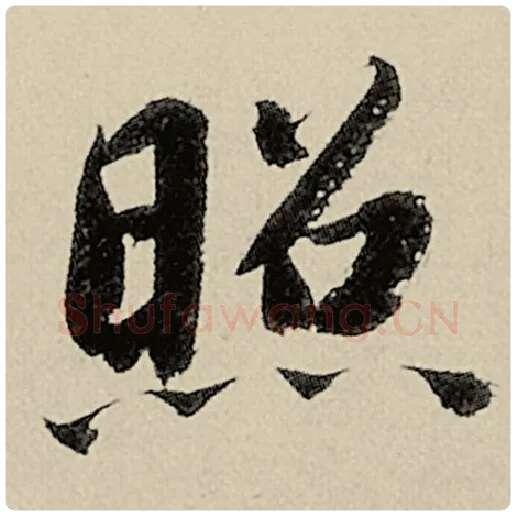 智永毛笔楷书照字的写法,摘自智永书法作品千字文