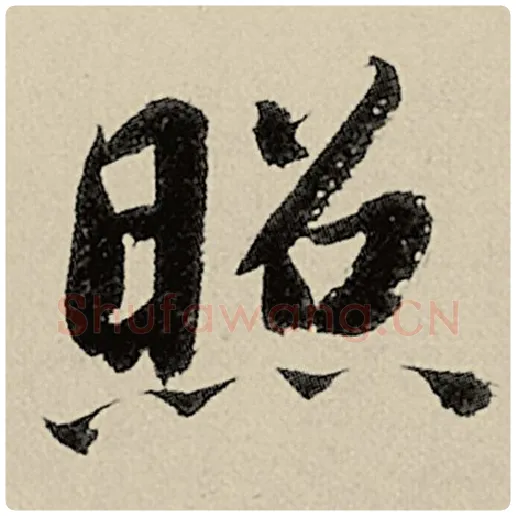 智永毛笔楷书照字的写法,摘自智永书法作品千字文