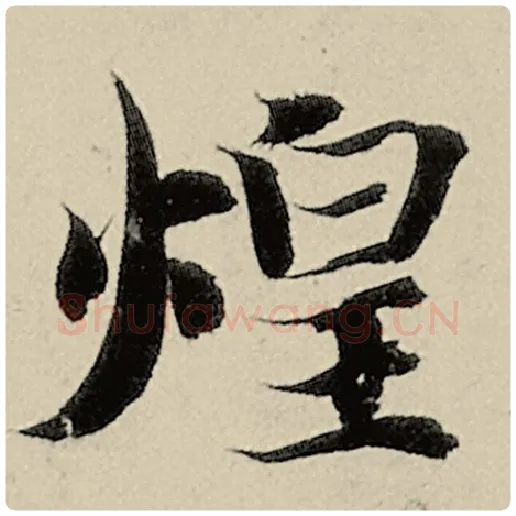 智永毛笔楷书煌字的写法,摘自智永书法作品千字文