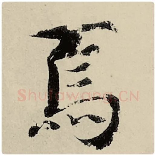 智永毛笔楷书焉字的写法,摘自智永书法作品千字文