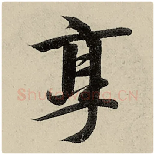 智永毛笔楷书烹字的写法,摘自智永书法作品千字文