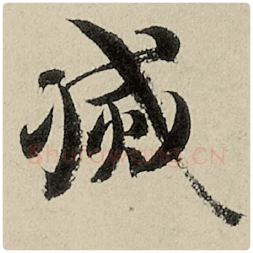智永毛笔楷书灭字的写法,摘自智永书法作品千字文