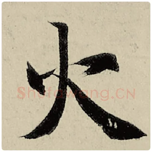 智永毛笔楷书火字的写法,摘自智永书法作品千字文