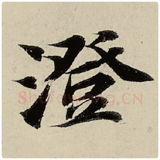智永毛笔楷书澄字的写法,摘自智永书法作品千字文