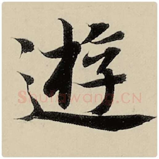 智永毛笔楷书游字的写法,摘自智永书法作品千字文