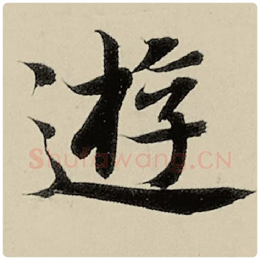 智永毛笔楷书游字的写法,摘自智永书法作品千字文