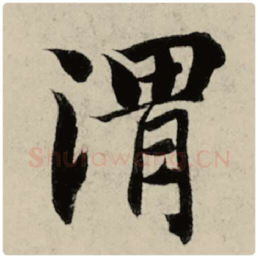 智永毛笔楷书渭字的写法,摘自智永书法作品千字文