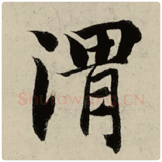 智永毛笔楷书渭字的写法,摘自智永书法作品千字文