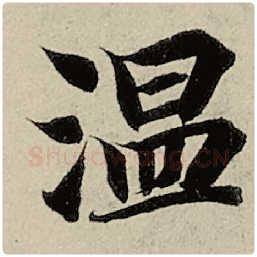 智永毛笔楷书温字的写法,摘自智永书法作品千字文