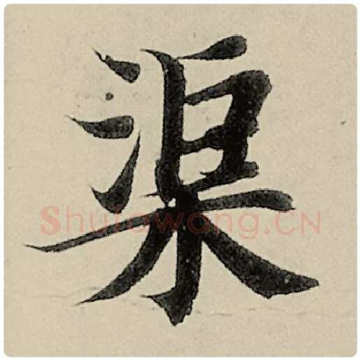 智永毛笔楷书渠字的写法,摘自智永书法作品千字文