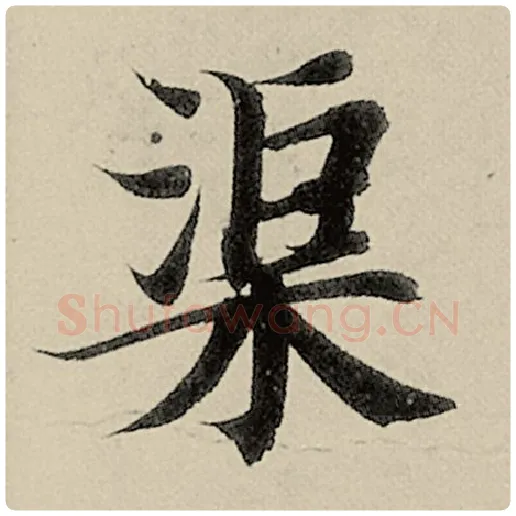 智永毛笔楷书渠字的写法,摘自智永书法作品千字文