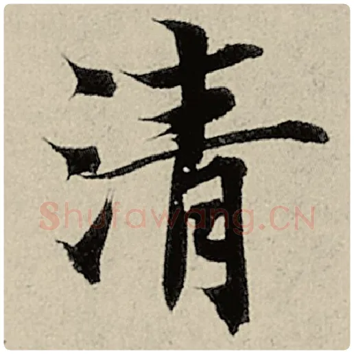 智永毛笔楷书清字的写法,摘自智永书法作品千字文