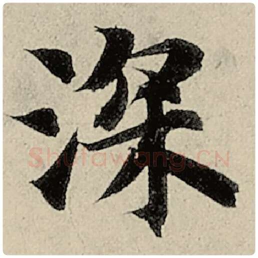 智永毛笔楷书深字的写法,摘自智永书法作品千字文